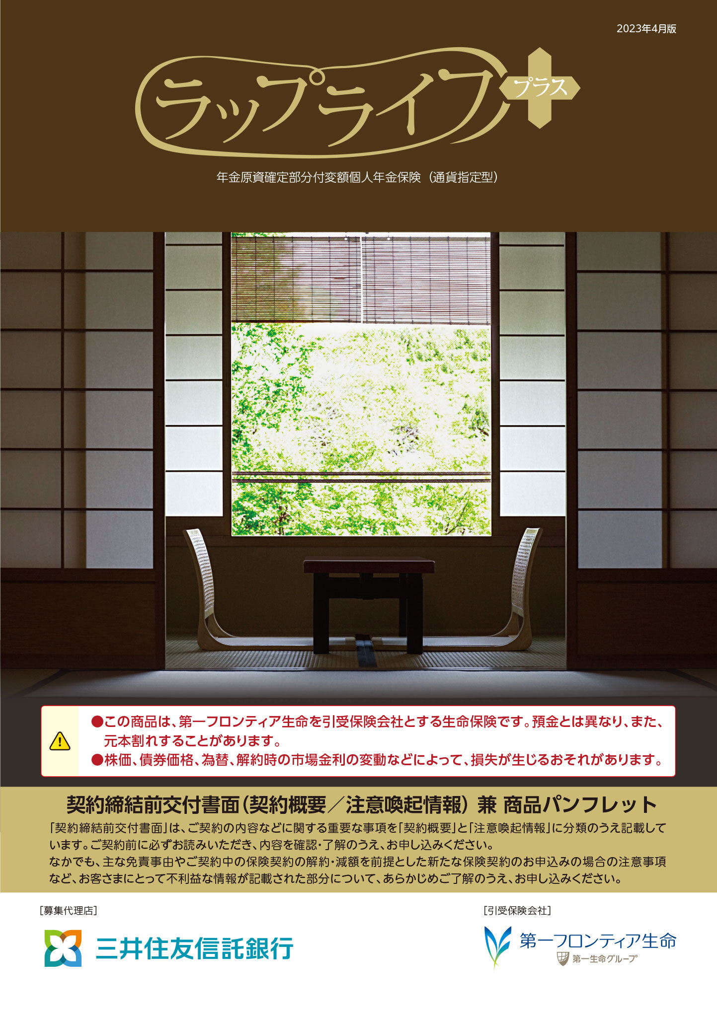 ラップライフプラス　パンフレット表紙画像