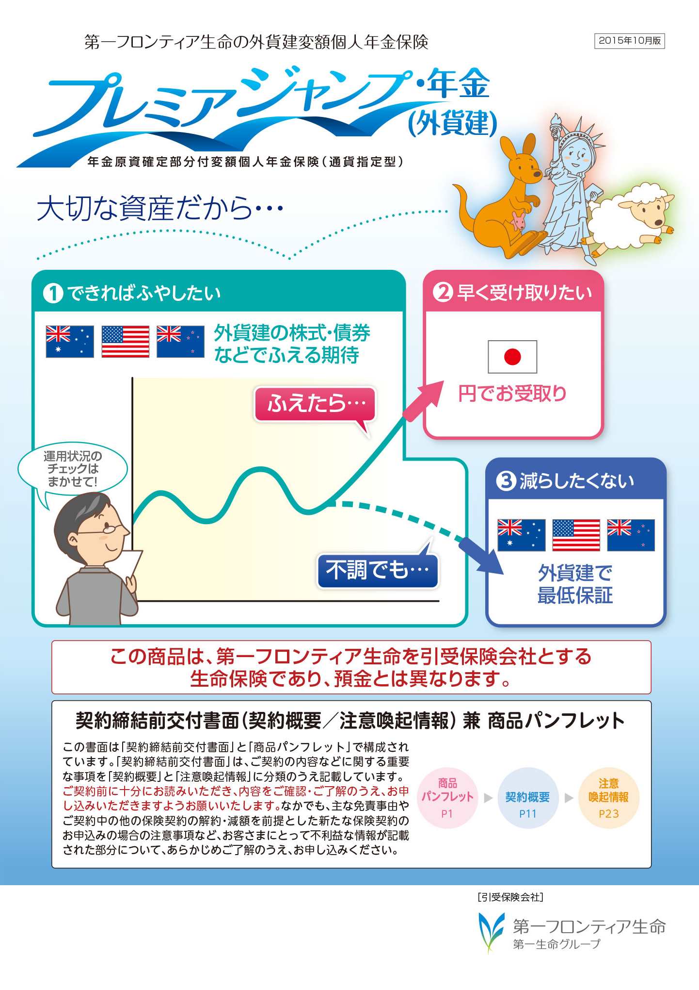 プレミアジャンプ・年金（外貨建）　パンフレット表紙画像