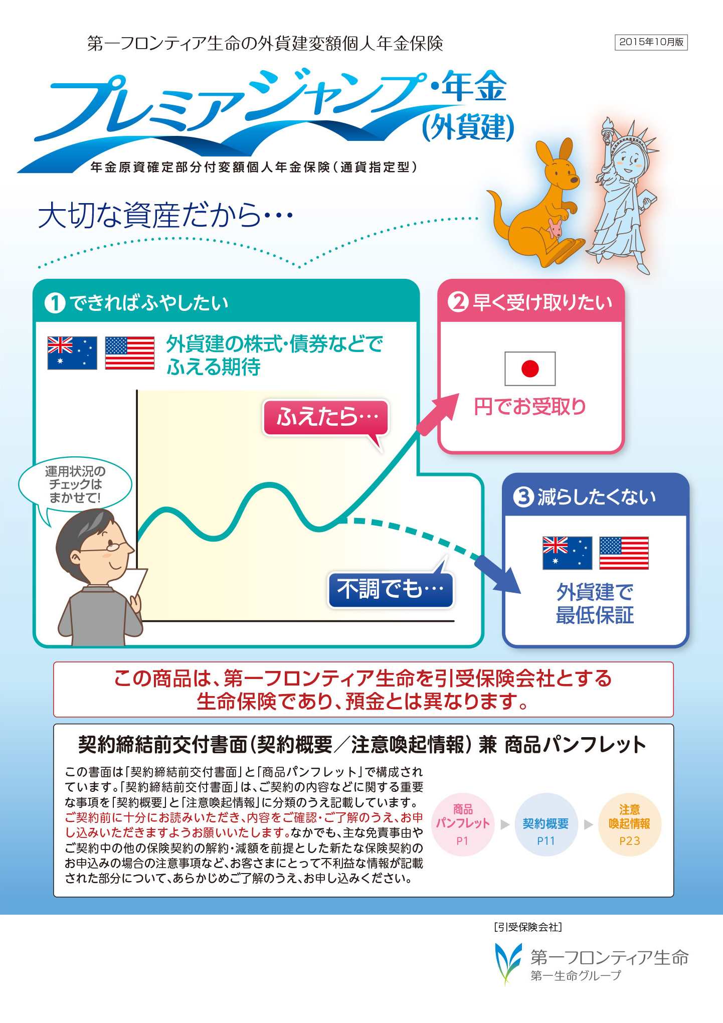 プレミアジャンプ・年金（外貨建）　パンフレット表紙画像