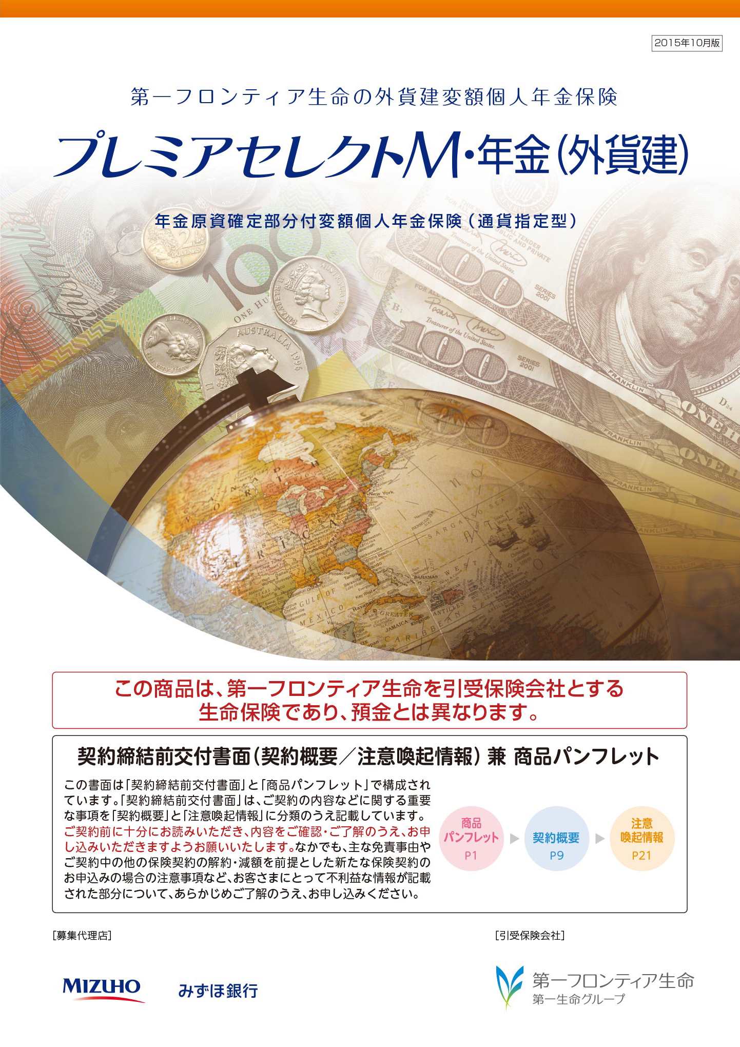 プレミアセレクトM・年金（外貨建）　パンフレット表紙画像