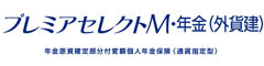 プレミアセレクトM・年金（外貨建）　-年金原資確定部分付変額個人年金保険（通貨指定型）-のロゴ画像