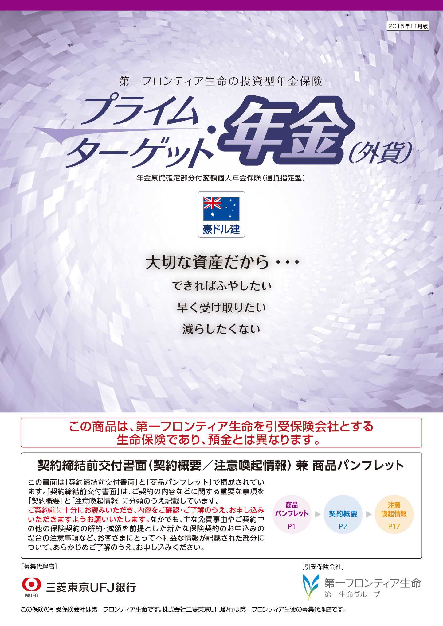 プライムターゲット・年金（外貨）　パンフレット表紙画像