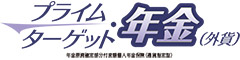 プライムターゲット・年金（外貨）　-年金原資確定部分付変額個人年金保険（通貨指定型）-のロゴ画像