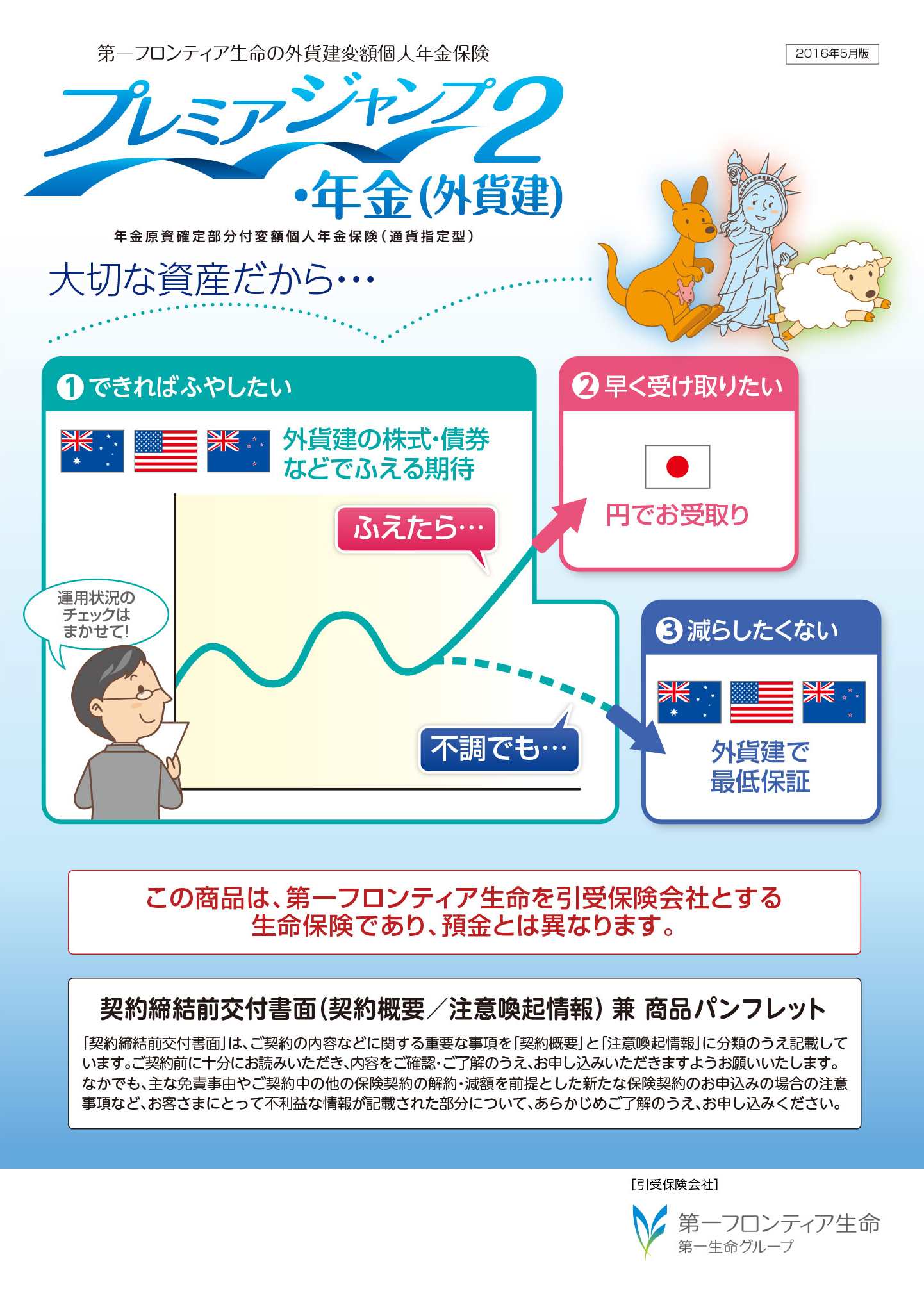 プレミアジャンプ２・年金（外貨建）　パンフレット表紙画像