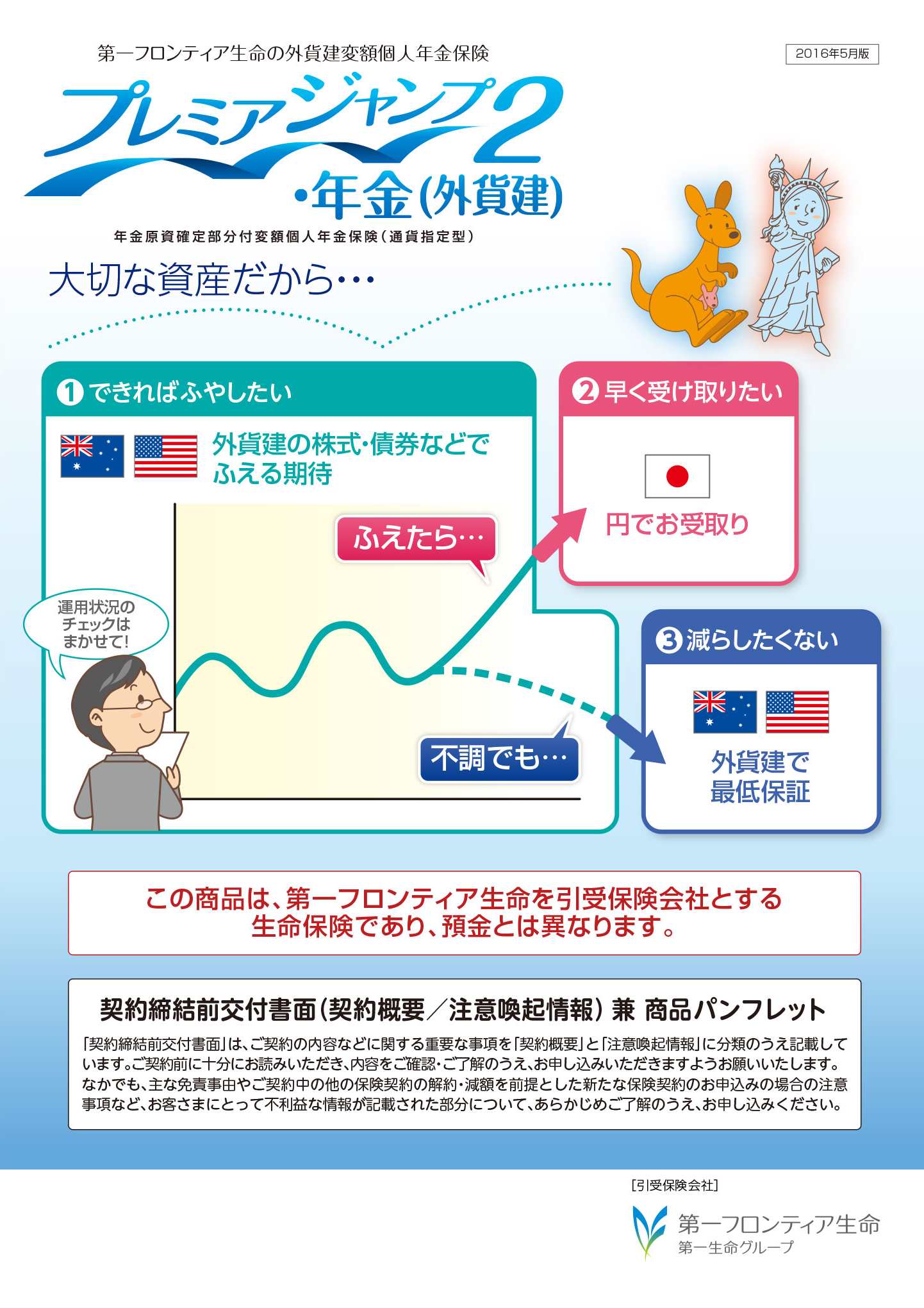 プレミアジャンプ２・年金（外貨建）　パンフレット表紙画像