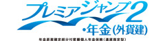プレミアジャンプ２・年金（外貨建）　-年金原資確定部分付変額個人年金保険（通貨指定型）-のロゴ画像