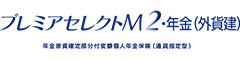 プレミアセレクトM2・年金（外貨建）　-年金原資確定部分付変額個人年金保険（通貨指定型）-のロゴ画像