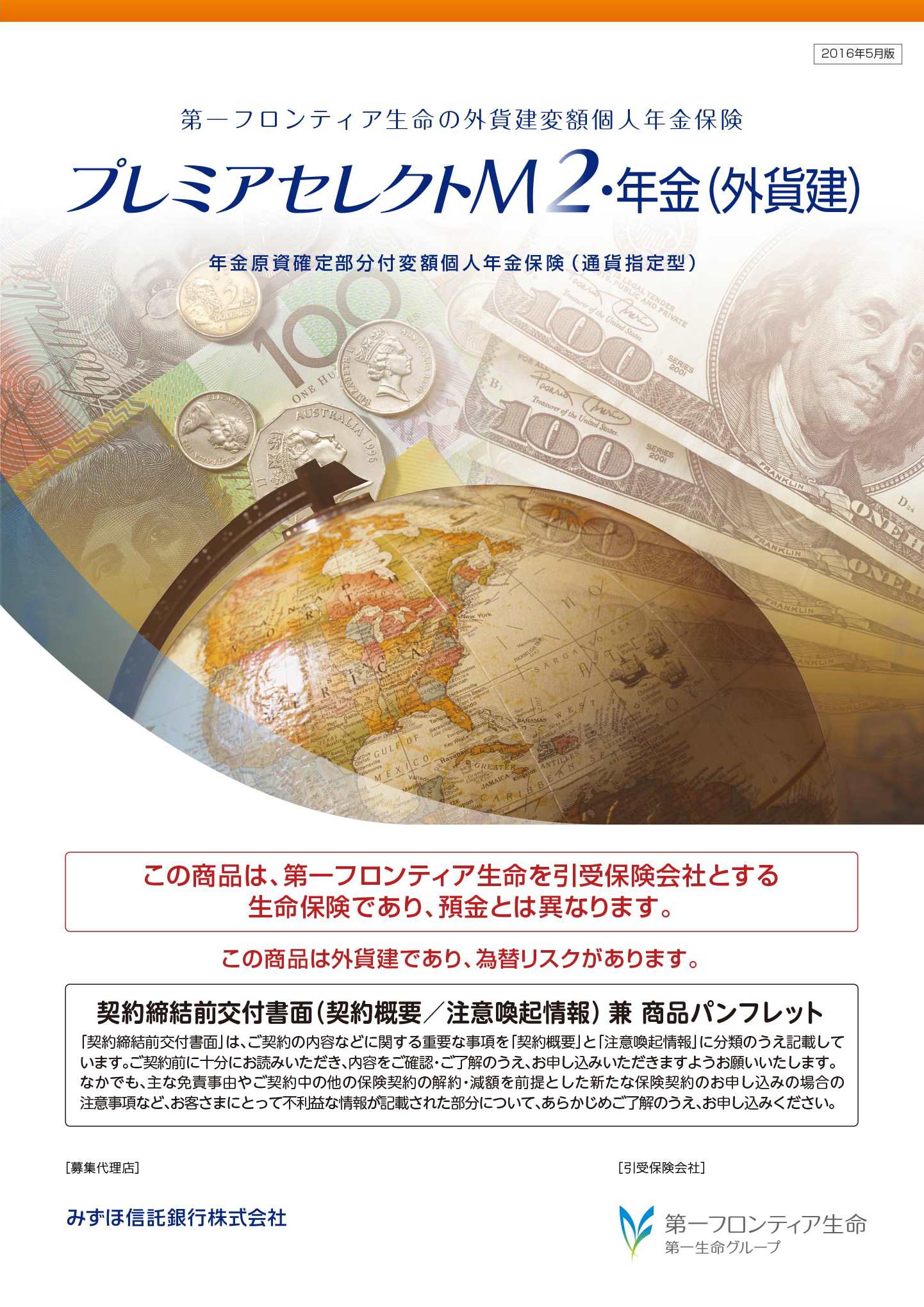 プレミアセレクトM2・年金（外貨建）　パンフレット表紙画像