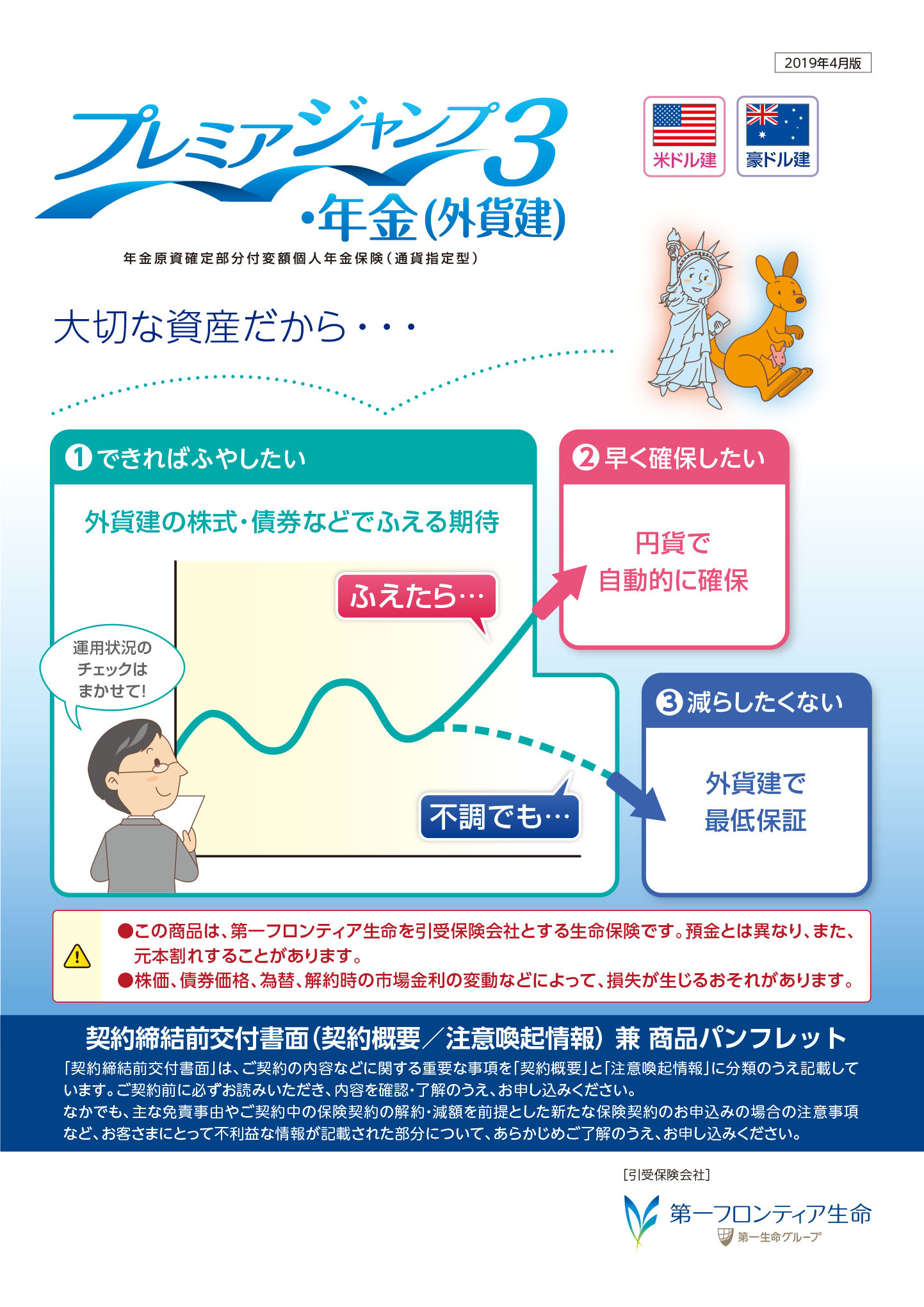 プレミアジャンプ３・年金（外貨建）　パンフレット表紙画像