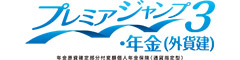 プレミアジャンプ３・年金（外貨建）　-年金原資確定部分付変額個人年金保険（通貨指定型）-のロゴ画像