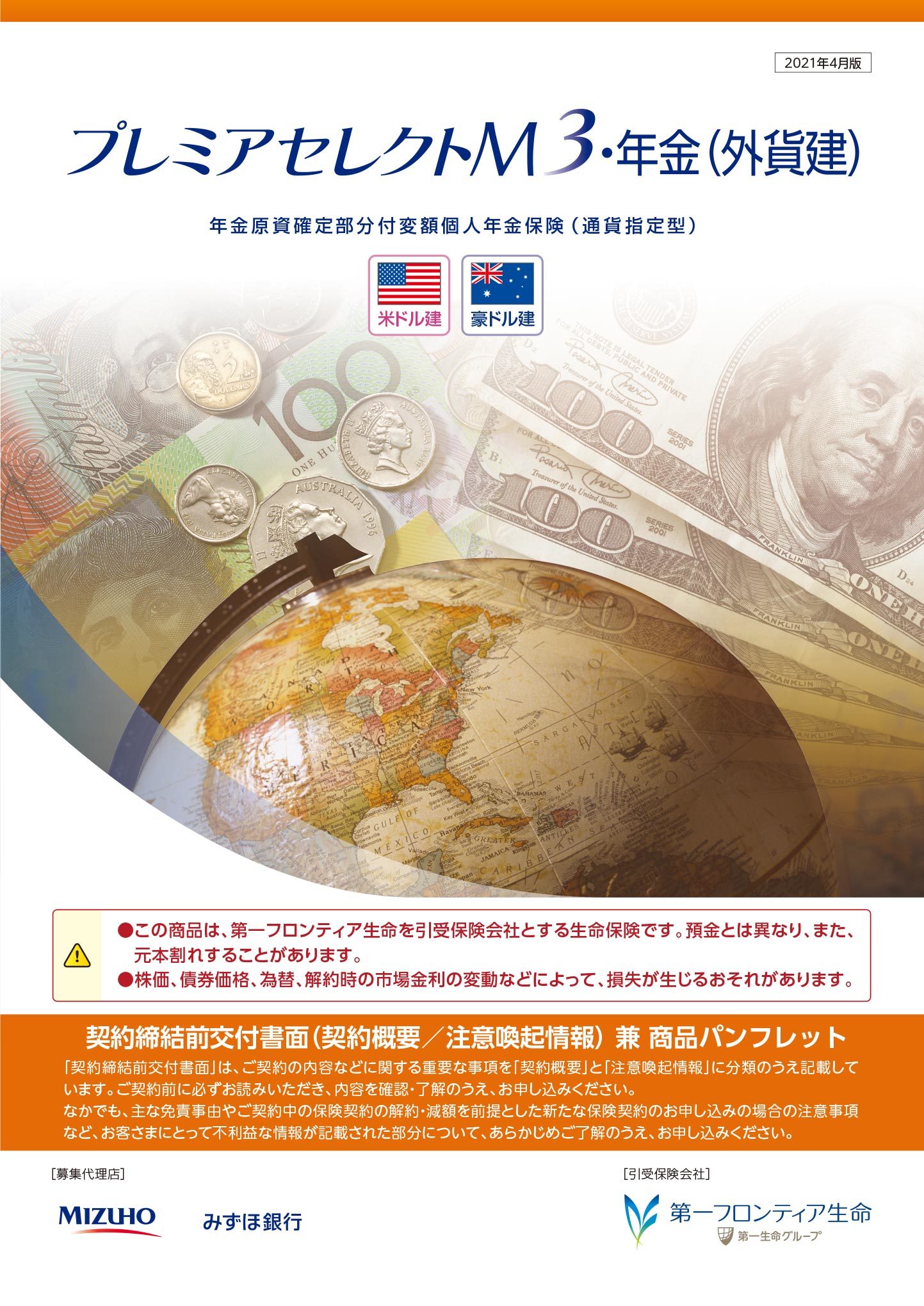プレミアセレクトM３・年金（外貨建）　パンフレット表紙画像