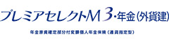 プレミアセレクトM３・年金（外貨建）　-年金原資確定部分付変額個人年金保険（通貨指定型）-のロゴ画像