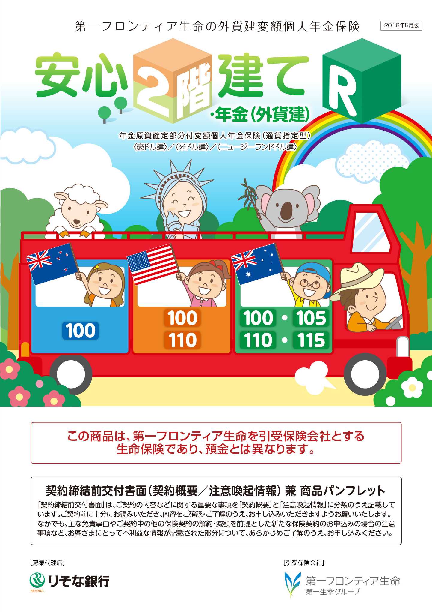 安心２階建てR・年金（外貨建）　パンフレット表紙画像