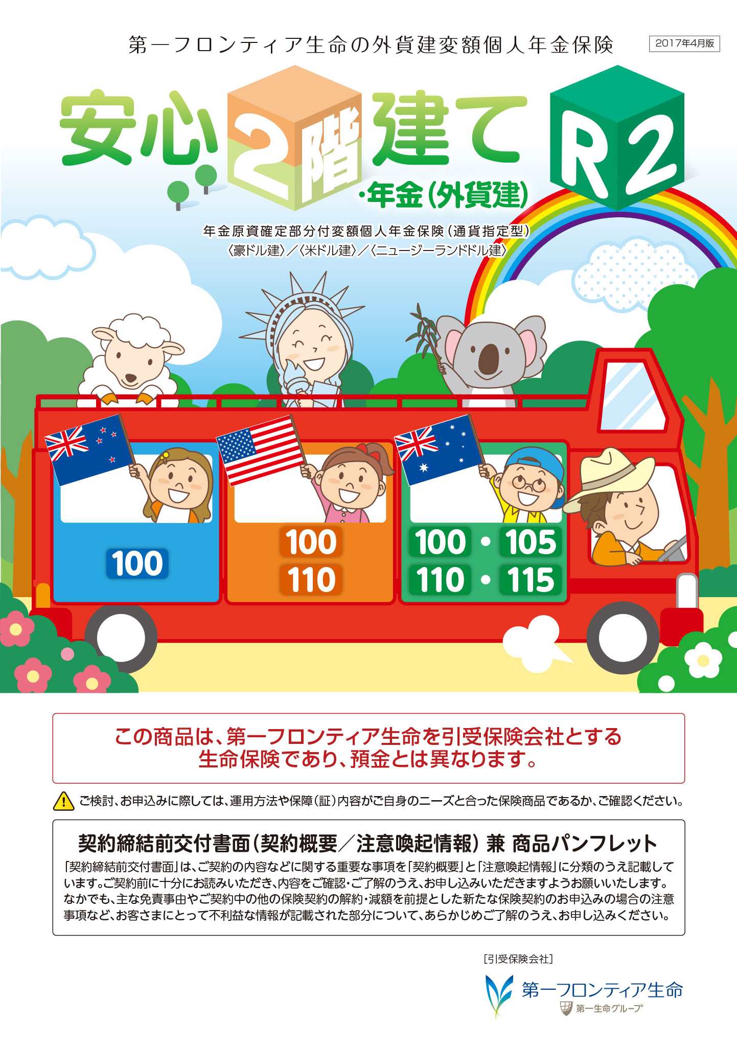 安心２階建てR２・年金（外貨建）　パンフレット表紙画像