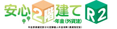 安心２階建てR２・年金（外貨建）　-年金原資確定部分付変額個人年金保険（通貨指定型）-のロゴ画像