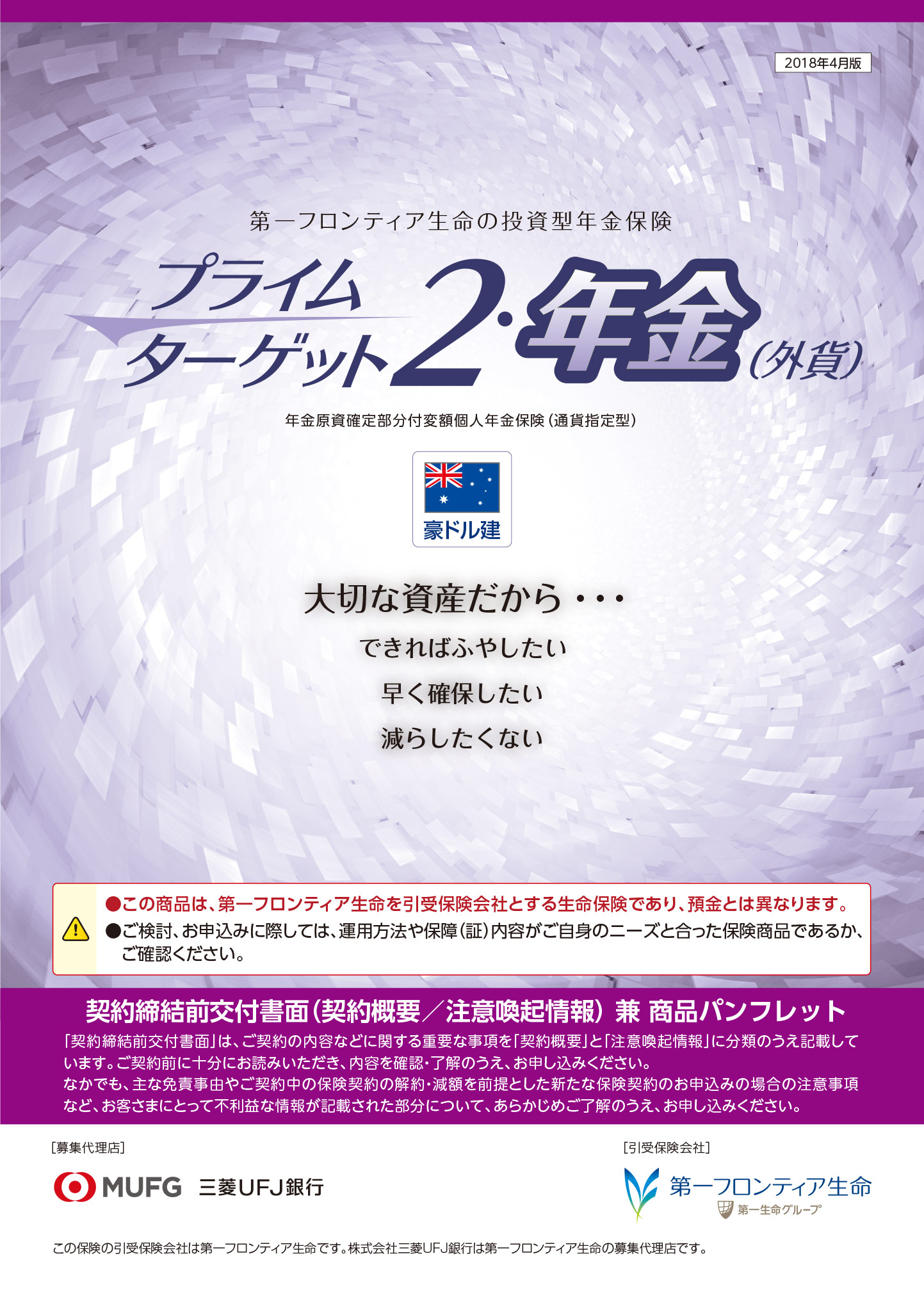 プライムターゲット２・年金（外貨）　　パンフレット表紙画像