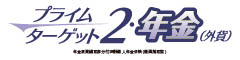 プライムターゲット２・年金（外貨）　　-年金原資確定部分付変額個人年金保険（通貨指定型）-のロゴ画像