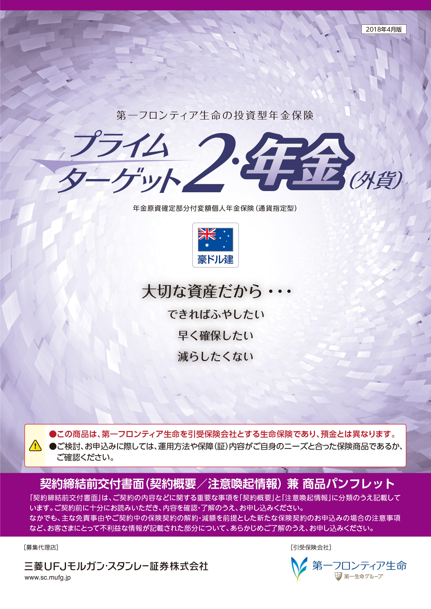 プライムターゲット２・年金（外貨）　　パンフレット表紙画像