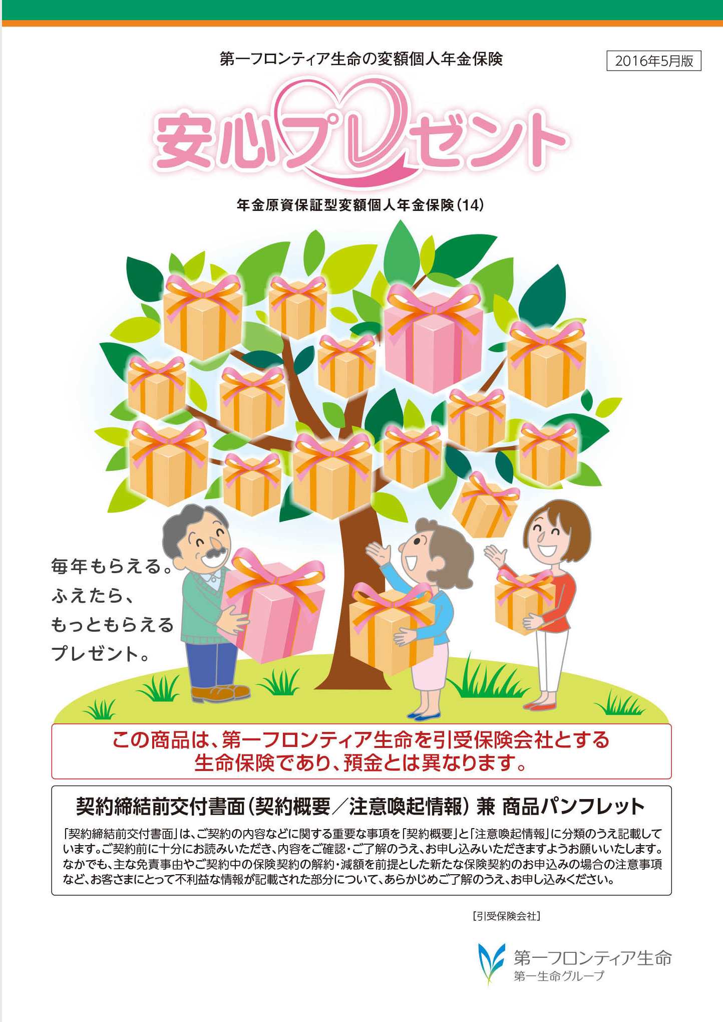 安心プレゼント　パンフレット表紙画像