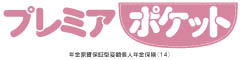 プレミアポケット　-年金原資保証型変額個人年金保険（14）-のロゴ画像