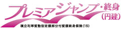 プレミアジャンプ・終身（円建）　-積立利率変動型定額部分付変額終身保険（15）-のロゴ画像