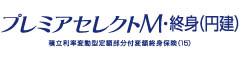 プレミアセレクトＭ・終身（円建）　-積立利率変動型定額部分付変額終身保険（15）-のロゴ画像
