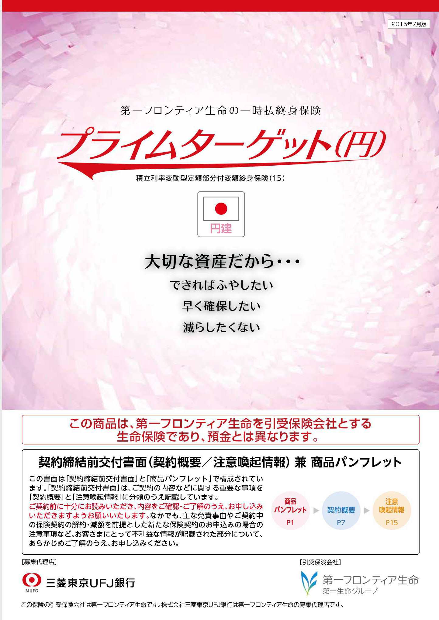 プライムターゲット（円）　パンフレット表紙画像