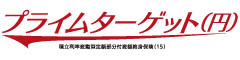 プライムターゲット（円）　-積立利率変動型定額部分付変額終身保険（15）-のロゴ画像