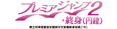 プレミアジャンプ2・終身（円建）　-積立利率変動型定額部分付変額終身保険（15）-のロゴ画像