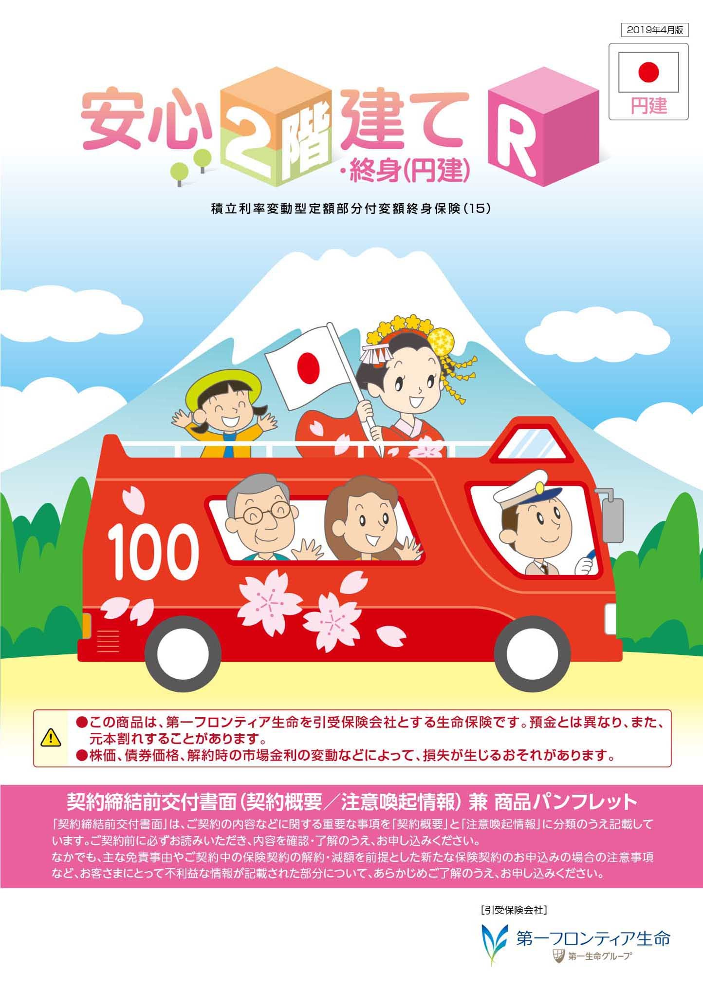 安心２階建てR・終身（円建）　パンフレット表紙画像