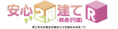 安心２階建てR・終身（円建）　-積立利率変動型定額部分付変額終身保険（15）-のロゴ画像