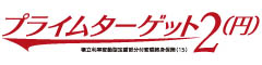 プライムターゲット2（円）　-積立利率変動型定額部分付変額終身保険（15）-のロゴ画像