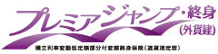 プレミアジャンプ・終身（外貨建）　-積立利率変動型定額部分付変額終身保険（通貨指定型）-のロゴ画像
