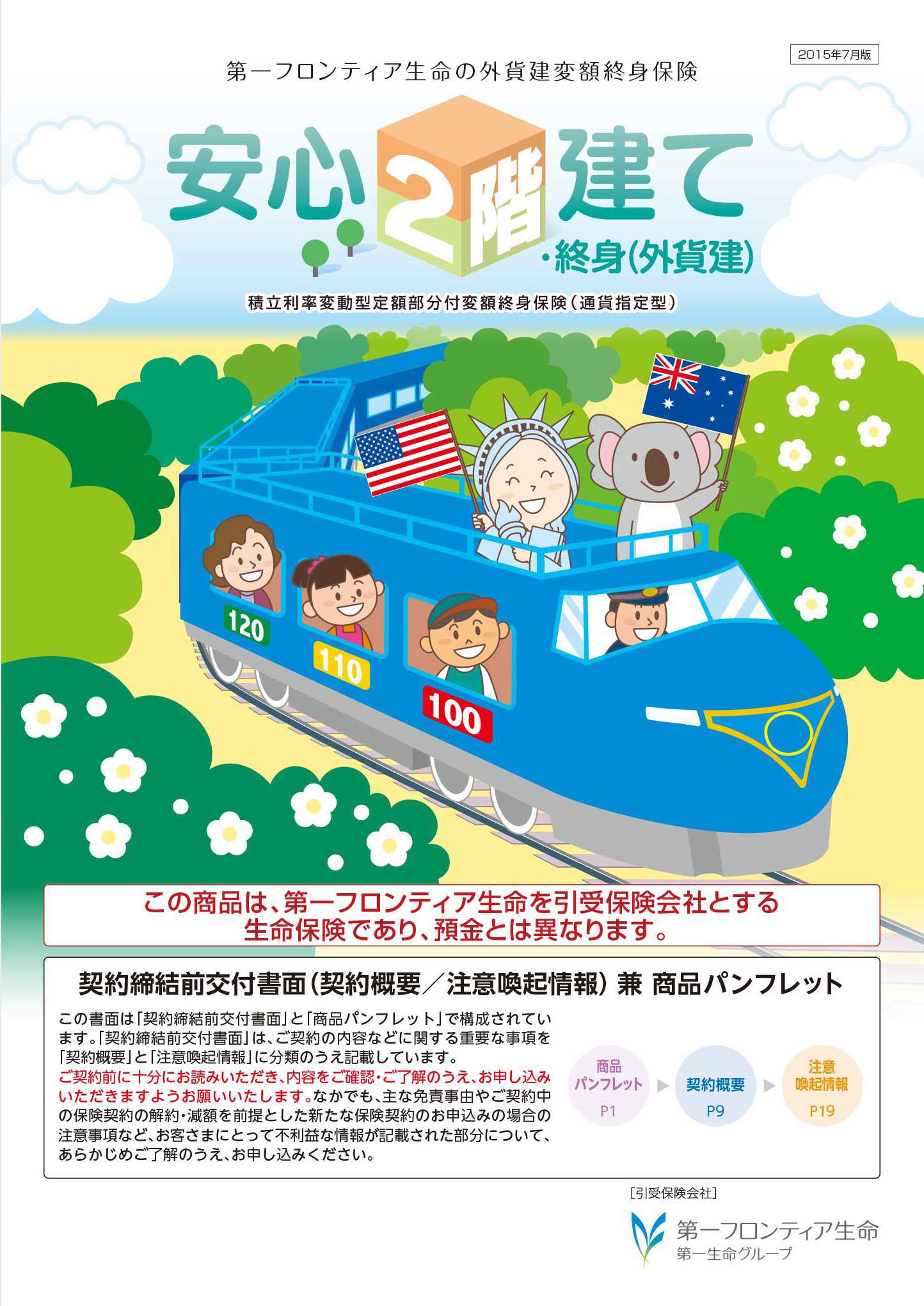 安心２階建て・終身（外貨建）　パンフレット表紙画像