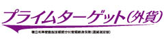 プライムターゲット（外貨）　-積立利率変動型定額部分付変額終身保険（通貨指定型）-のロゴ画像