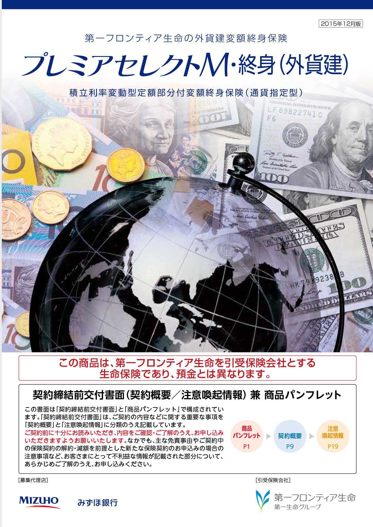 プレミアセレクトM・終身（外貨建）　パンフレット表紙画像