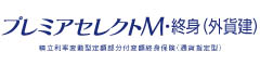 プレミアセレクトM・終身（外貨建）　-積立利率変動型定額部分付変額終身保険（通貨指定型）-のロゴ画像
