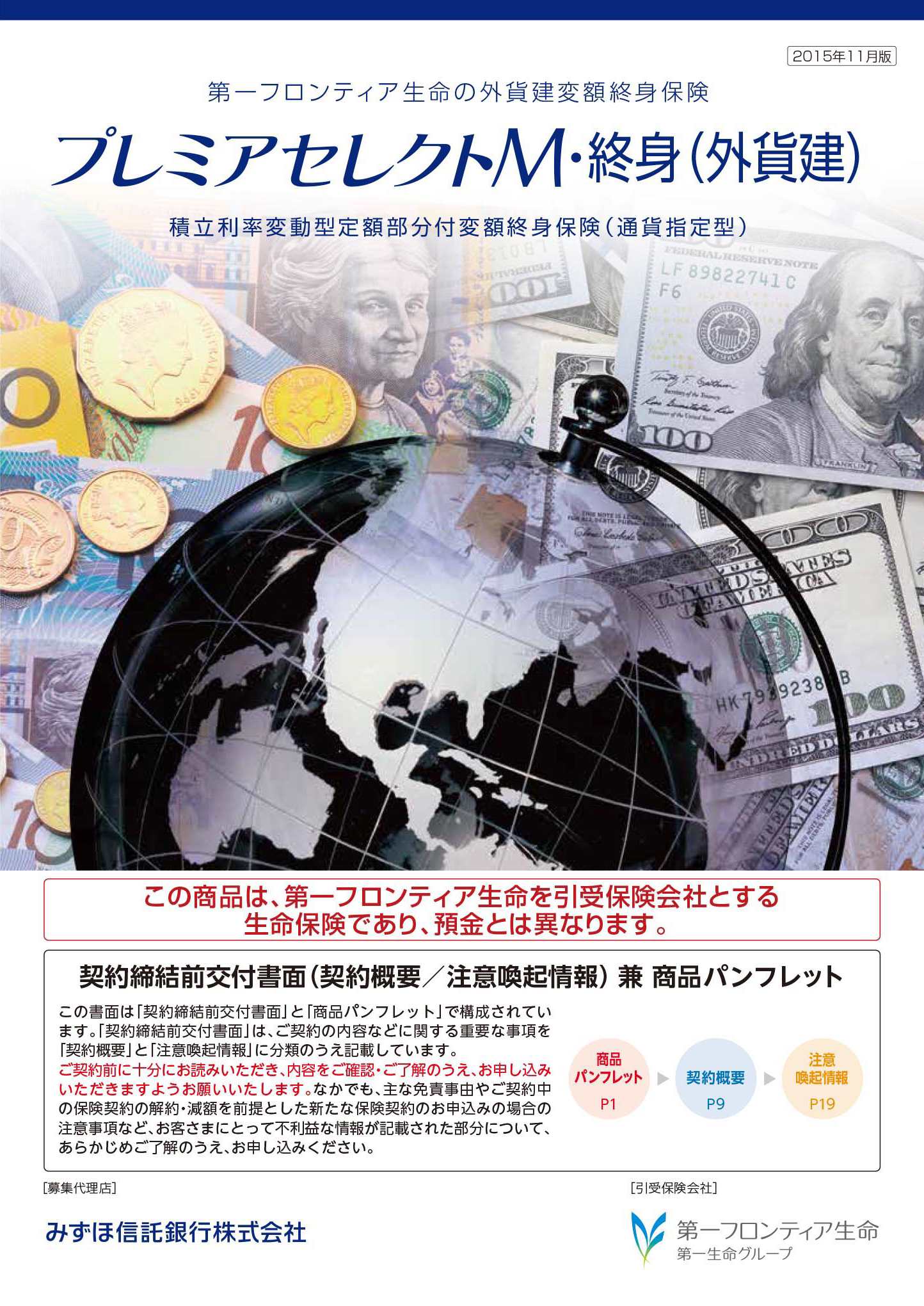 プレミアセレクトM・終身（外貨建）　パンフレット表紙画像