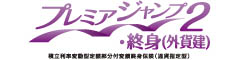 プレミアジャンプ2・終身（外貨建）　-積立利率変動型定額部分付変額終身保険（通貨指定型）-のロゴ画像