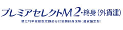 プレミアセレクトM2・終身（外貨建）　-積立利率変動型定額部分付変額終身保険（通貨指定型）-のロゴ画像