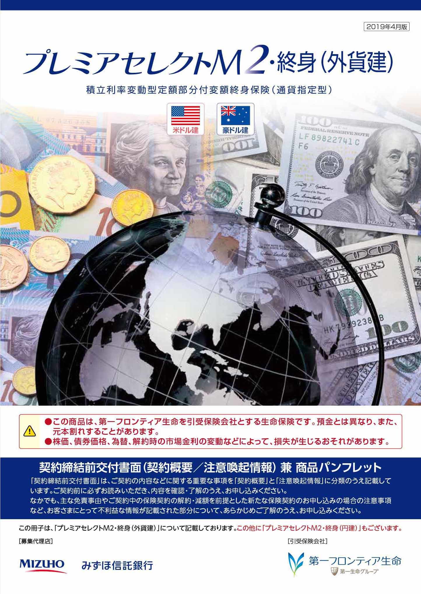 プレミアセレクトM2・終身（外貨建）　パンフレット表紙画像