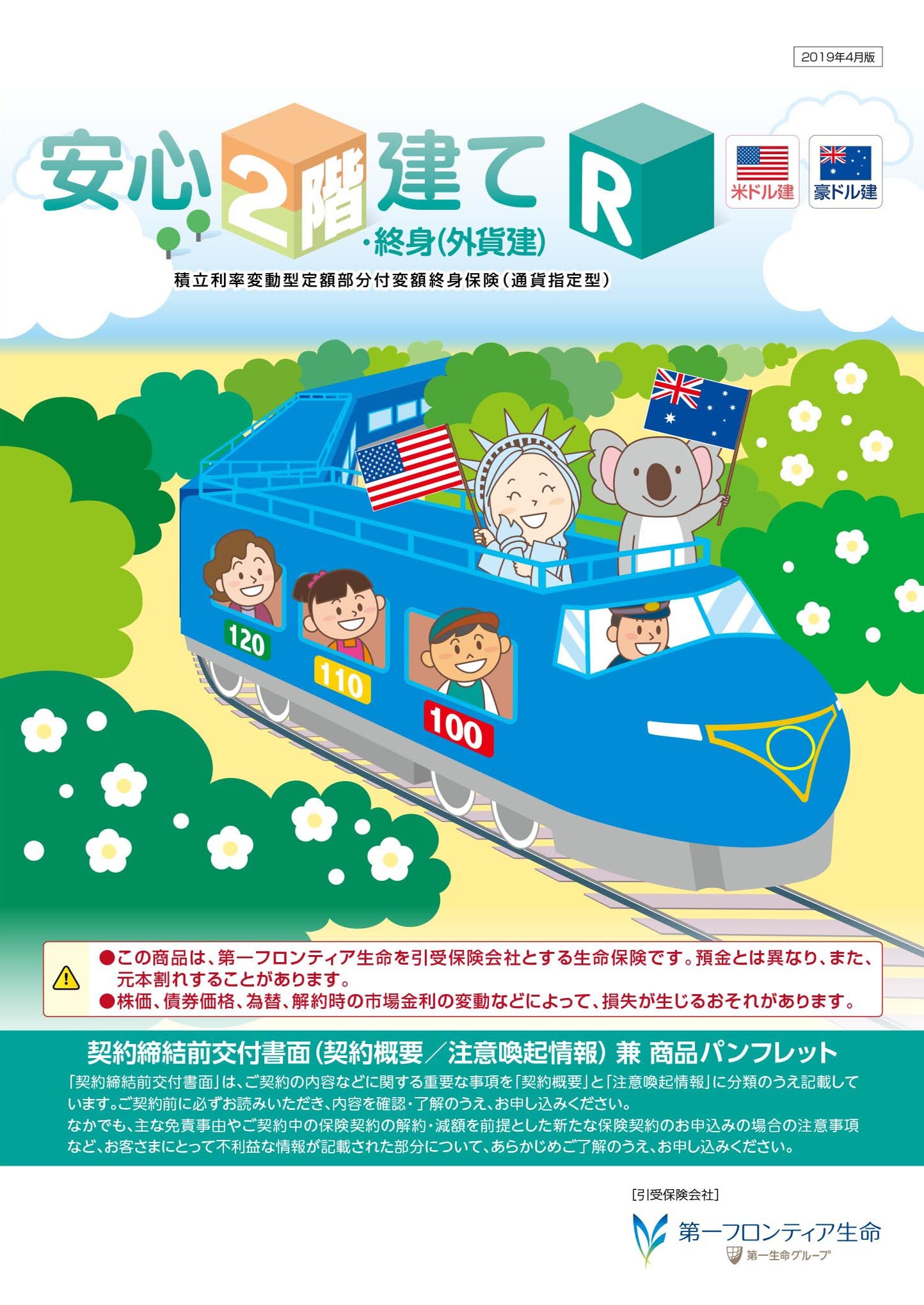 安心２階建てR・終身（外貨建）　パンフレット表紙画像