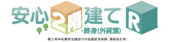 安心２階建てR・終身（外貨建）　-積立利率変動型定額部分付変額終身保険（通貨指定型）-のロゴ画像
