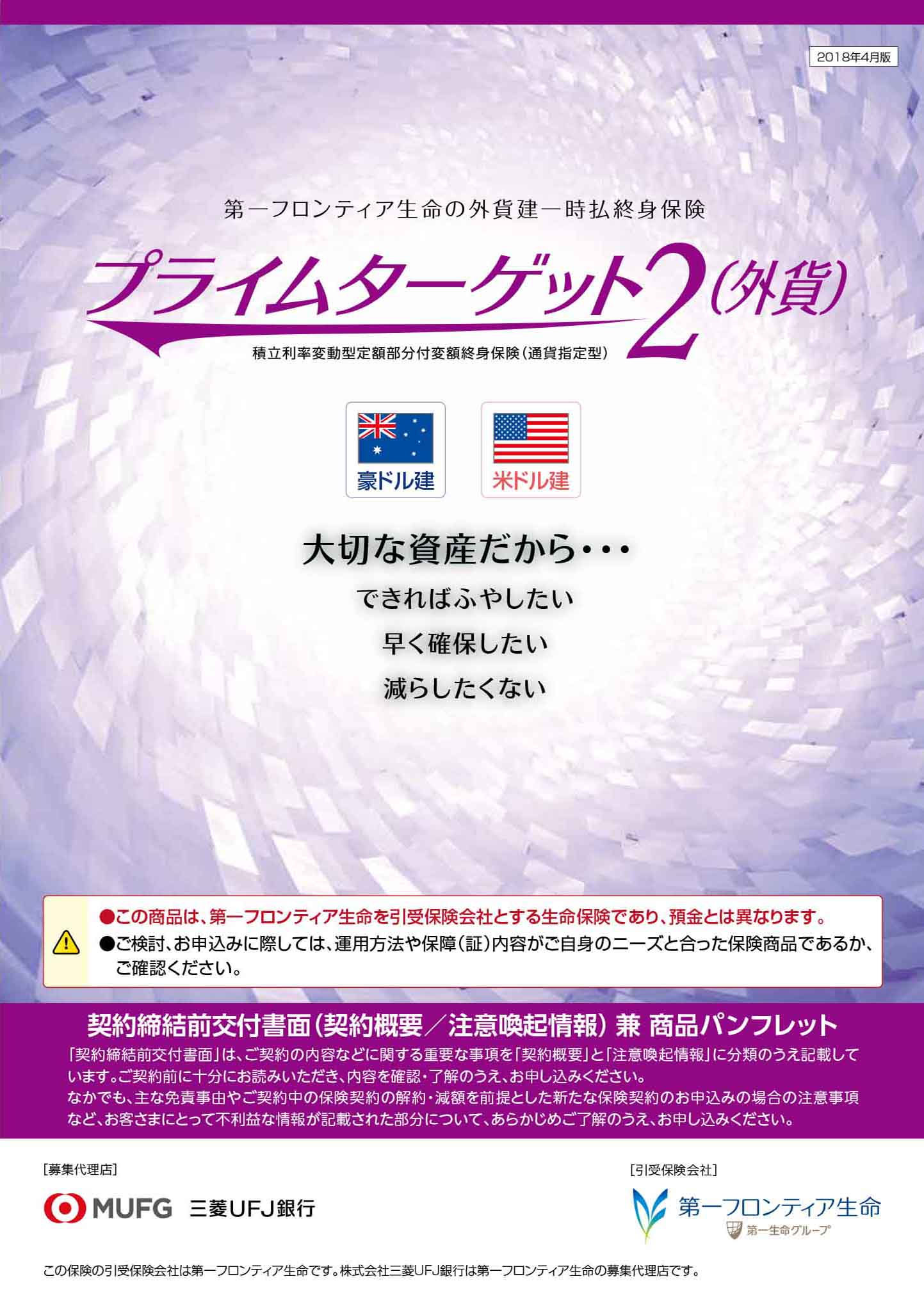 プライムターゲット2（外貨）　パンフレット表紙画像
