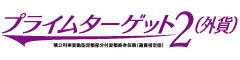 プライムターゲット2（外貨）　-積立利率変動型定額部分付変額終身保険（通貨指定型）-のロゴ画像
