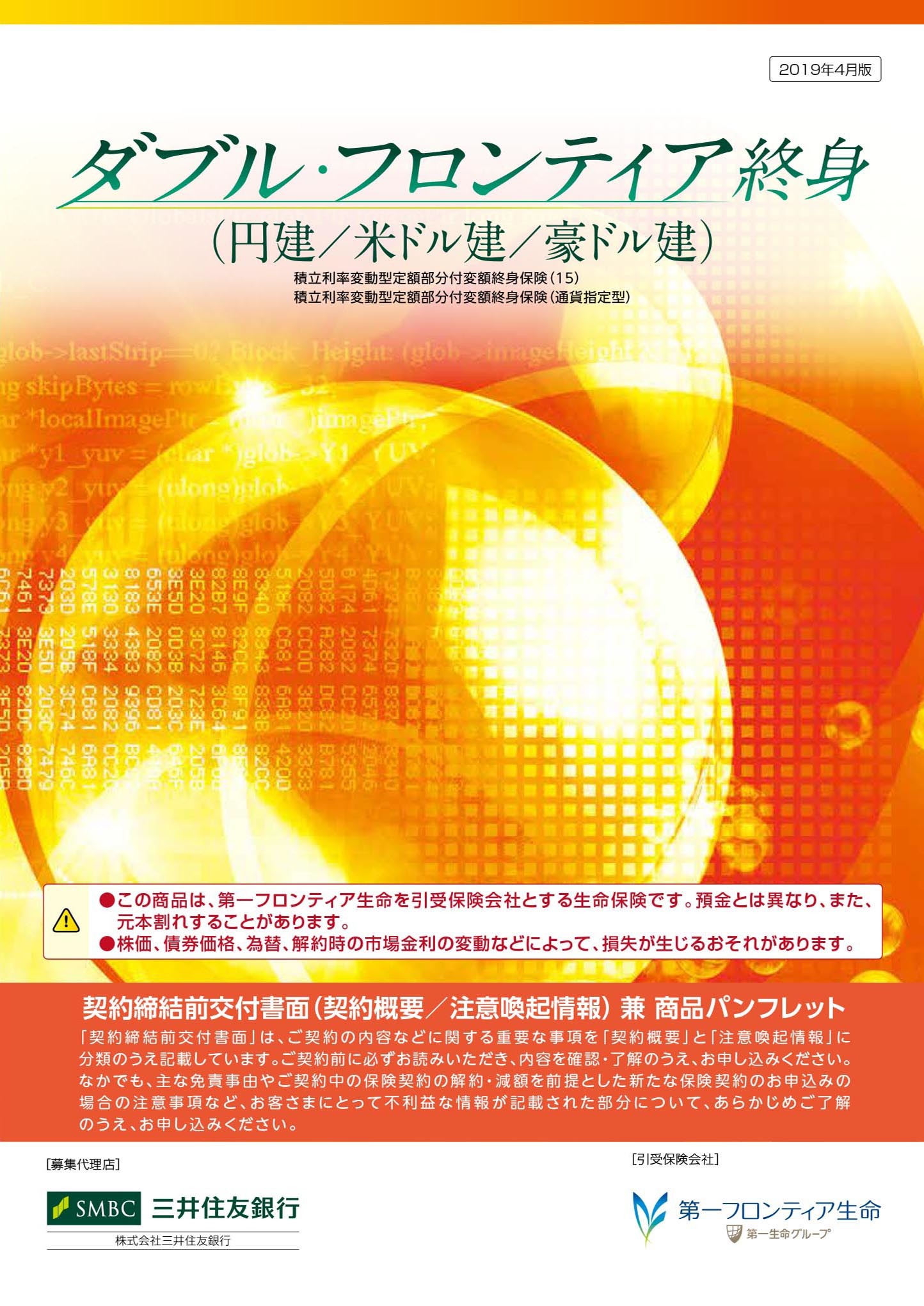 ダブル・フロンティア終身（円建/米ドル建/豪ドル建）　パンフレット表紙画像