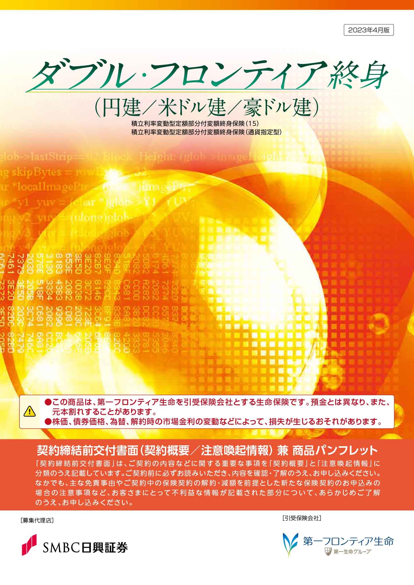 ダブル・フロンティア終身（円建/米ドル建/豪ドル建）　パンフレット表紙画像