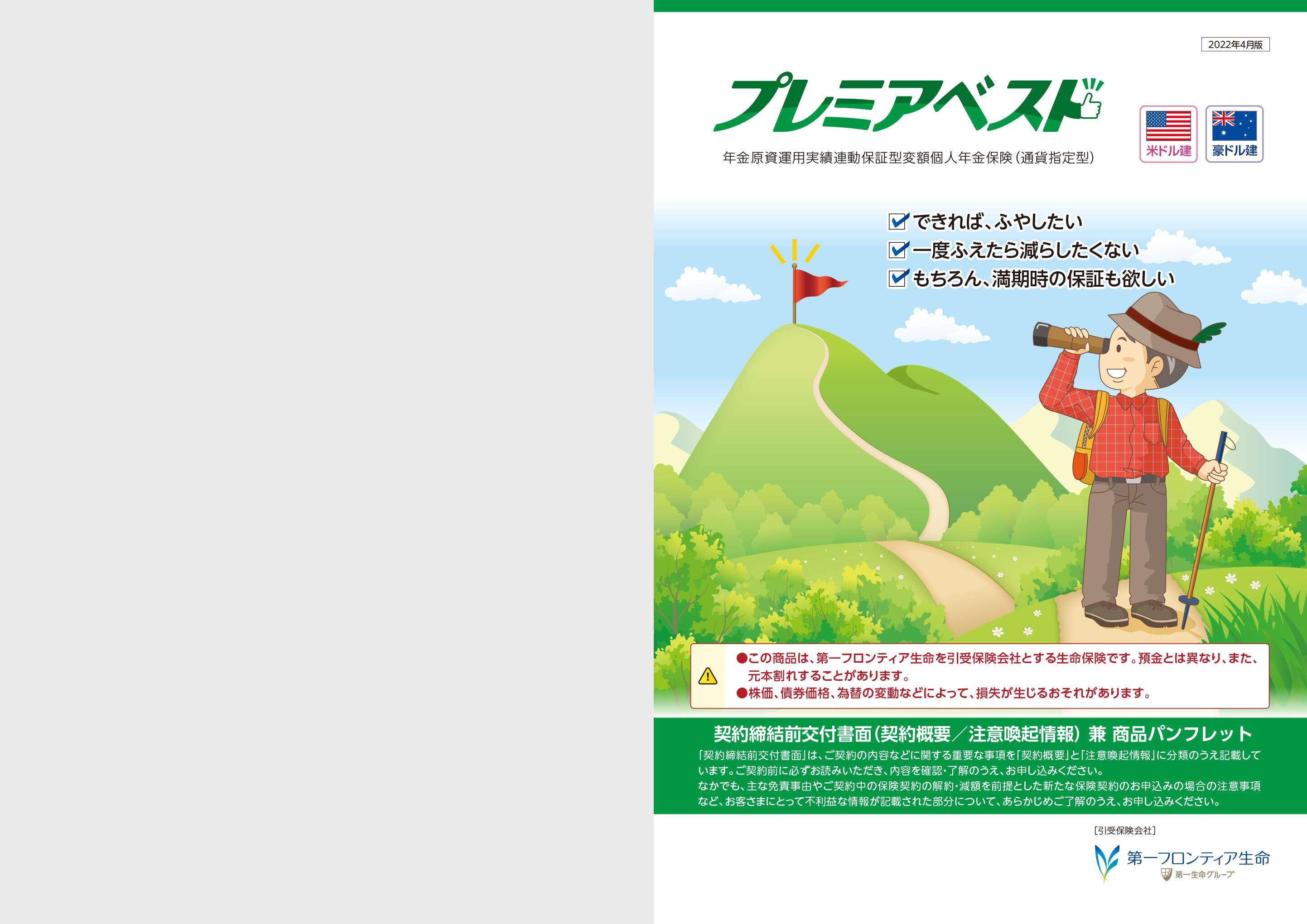 プレミアベスト 年金原資運用実績連動保証型変額個人年金保険 通貨指定型 電子パンフレット 保険商品一覧 第一フロンティア生命 プレミアベスト 年金原資運用実績連動保証型変額個人年金保険 通貨指定型 電子パンフレット 保険商品一覧 第一フロンティア生命