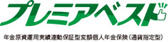 プレミアベスト　-年金原資運用実績連動保証型変額個人年金保険（通貨指定型）-のロゴ画像