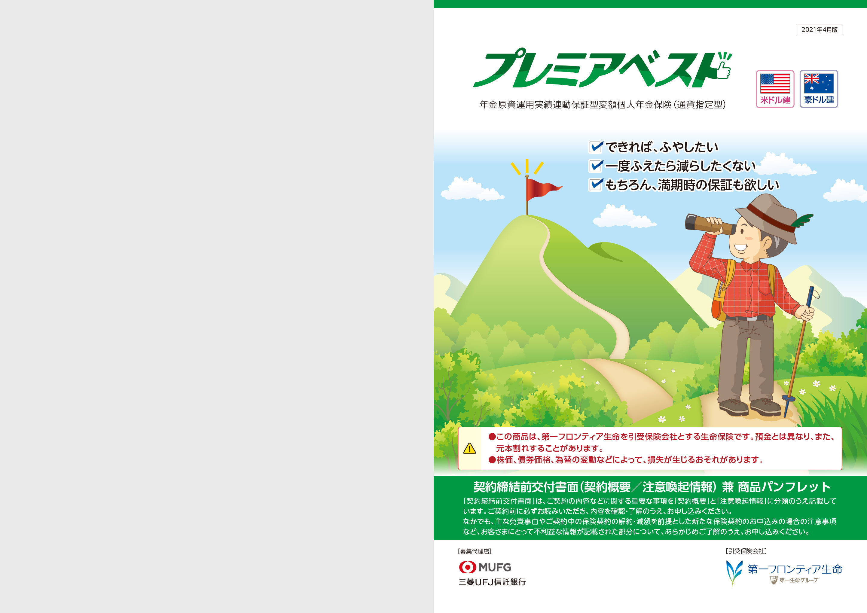 プレミアベスト 年金原資運用実績連動保証型変額個人年金保険 通貨指定型 電子パンフレット 保険商品一覧 第一フロンティア生命